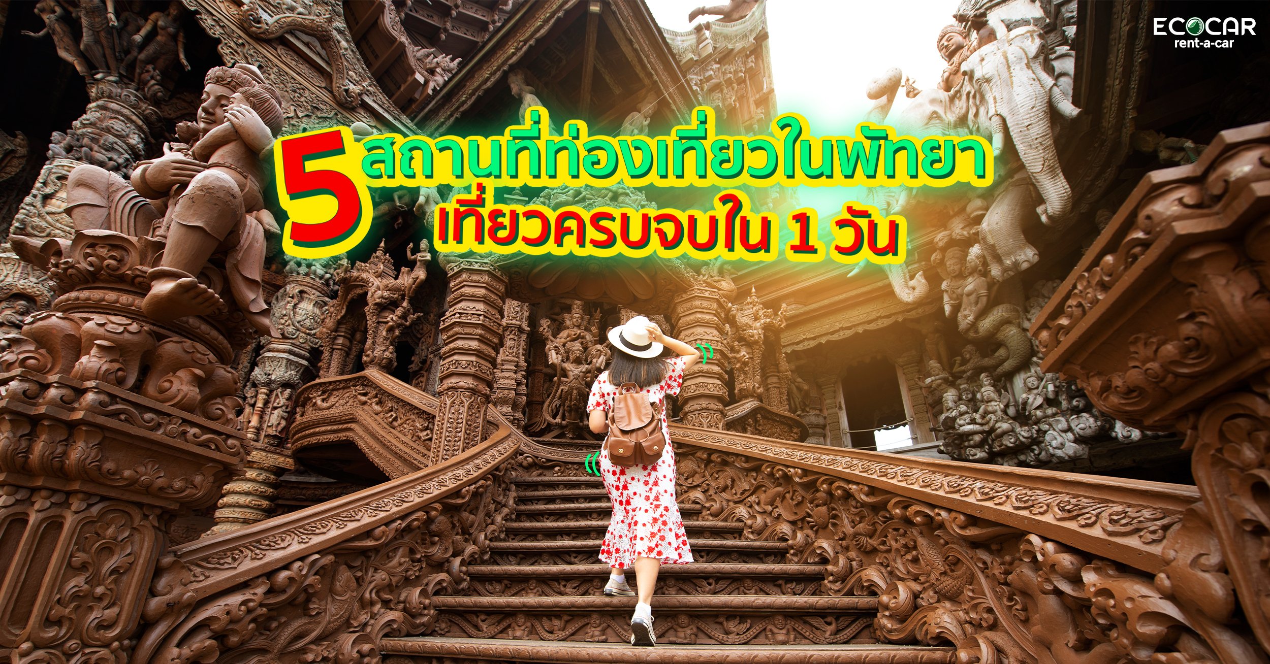 เที่ยวพัทยาไปกับ 5 สถานที่ท่องเที่ยวในเขตพัทยา มีสถานที่ท่องเที่ยวมากมายที่สามารถเที่ยวภายใน 1 วัน